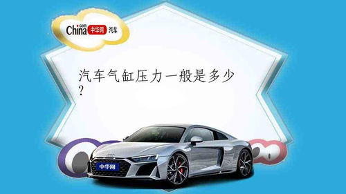 汽车有多少压力正常